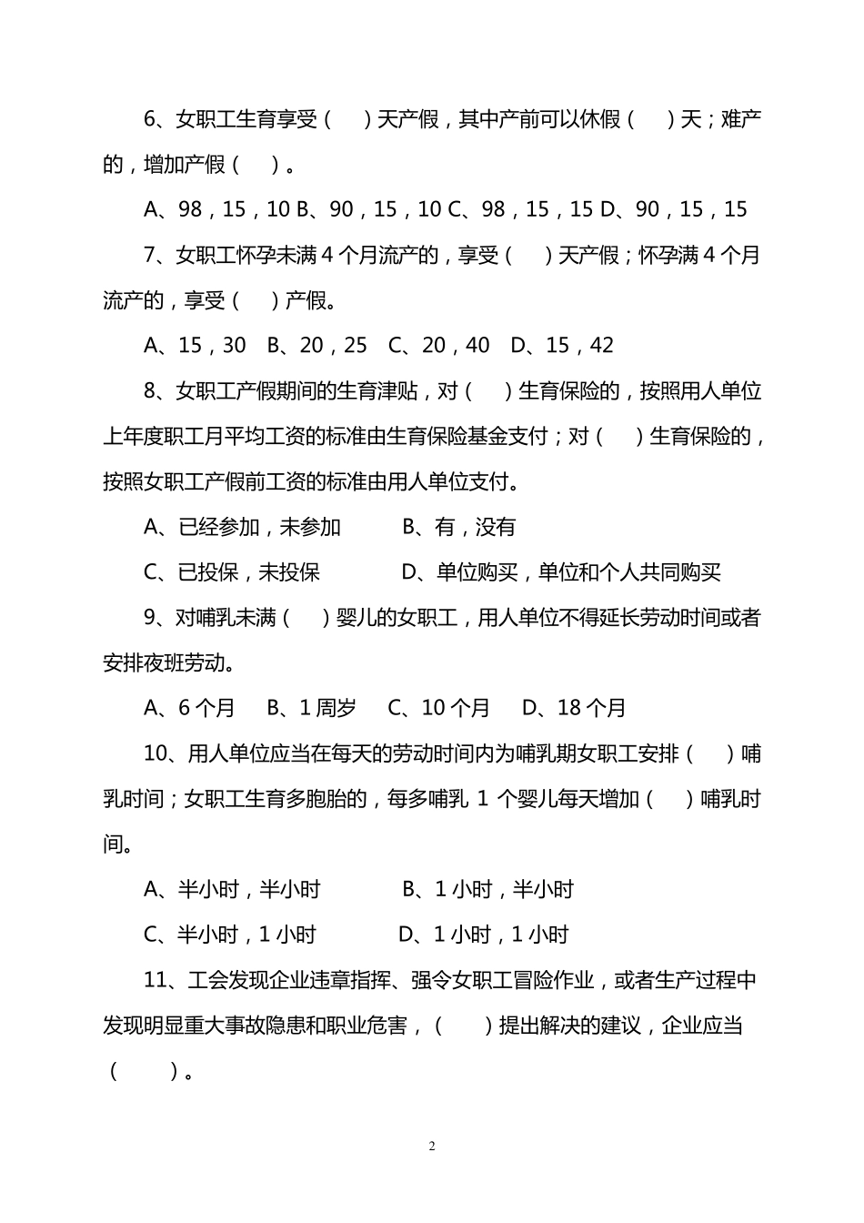 《女职工劳动保护特别规定》及相关法律法规知识竞赛试题及答案_第2页