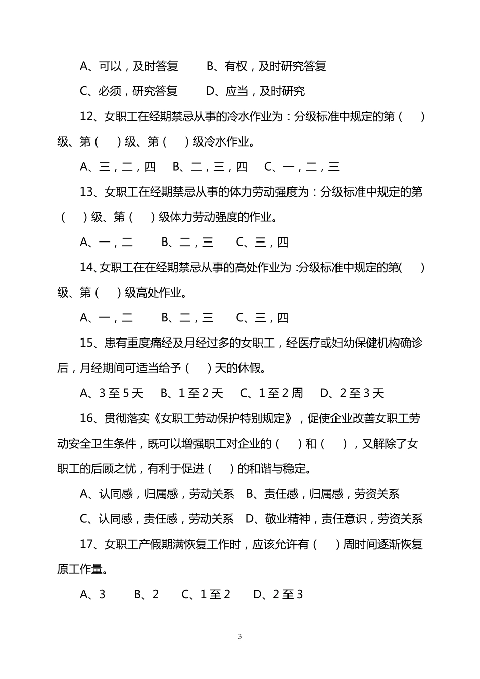 《女职工劳动保护特别规定》及相关法律法规知识竞赛试题及答案_第3页