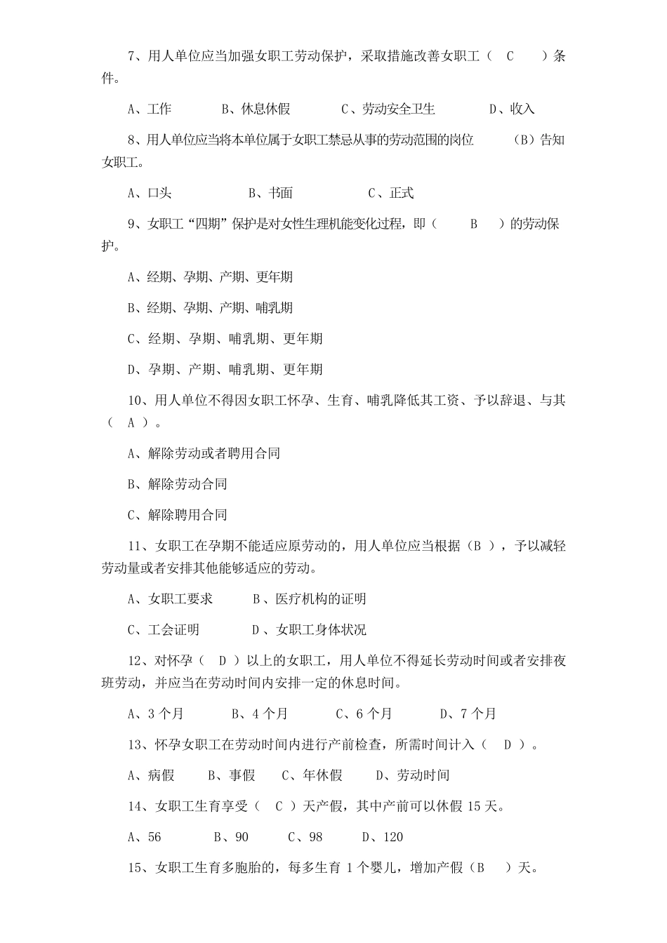 《女职工劳动保护特别规定》知识竞赛试题(含参考答案)_第2页