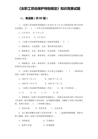 《女职工劳动保护特别规定》知识竞赛试题(含参考答案)