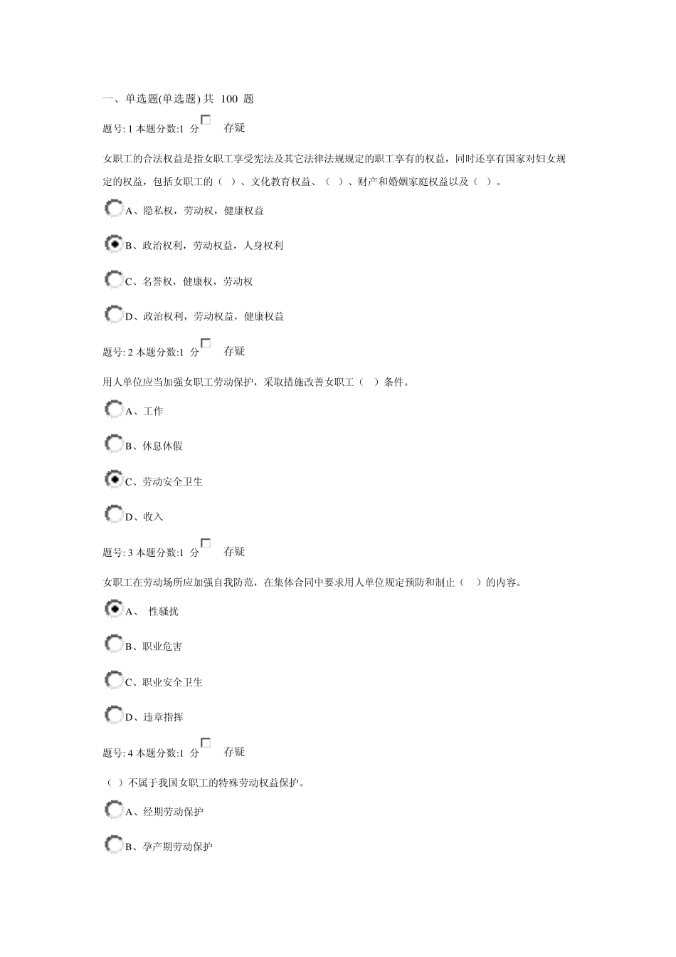 《女职工劳动保护特别规定》知识竞赛答案_第1页