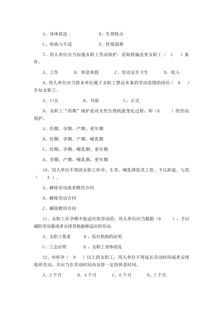 《女职工劳动保护特别规定》知识竞赛试题及答案_第2页