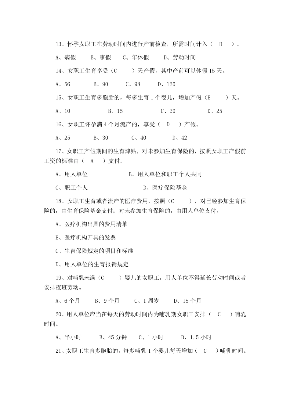 《女职工劳动保护特别规定》知识竞赛试题及答案_第3页