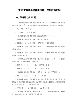 《女职工劳动保护特别规定》知识竞赛试题及答案
