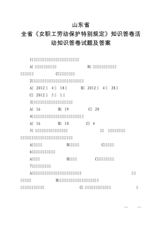 《女职工劳动保护特别规定》知识答卷活动知识答卷试题及答案