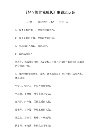 《好习惯伴我成长》主题班会主持词