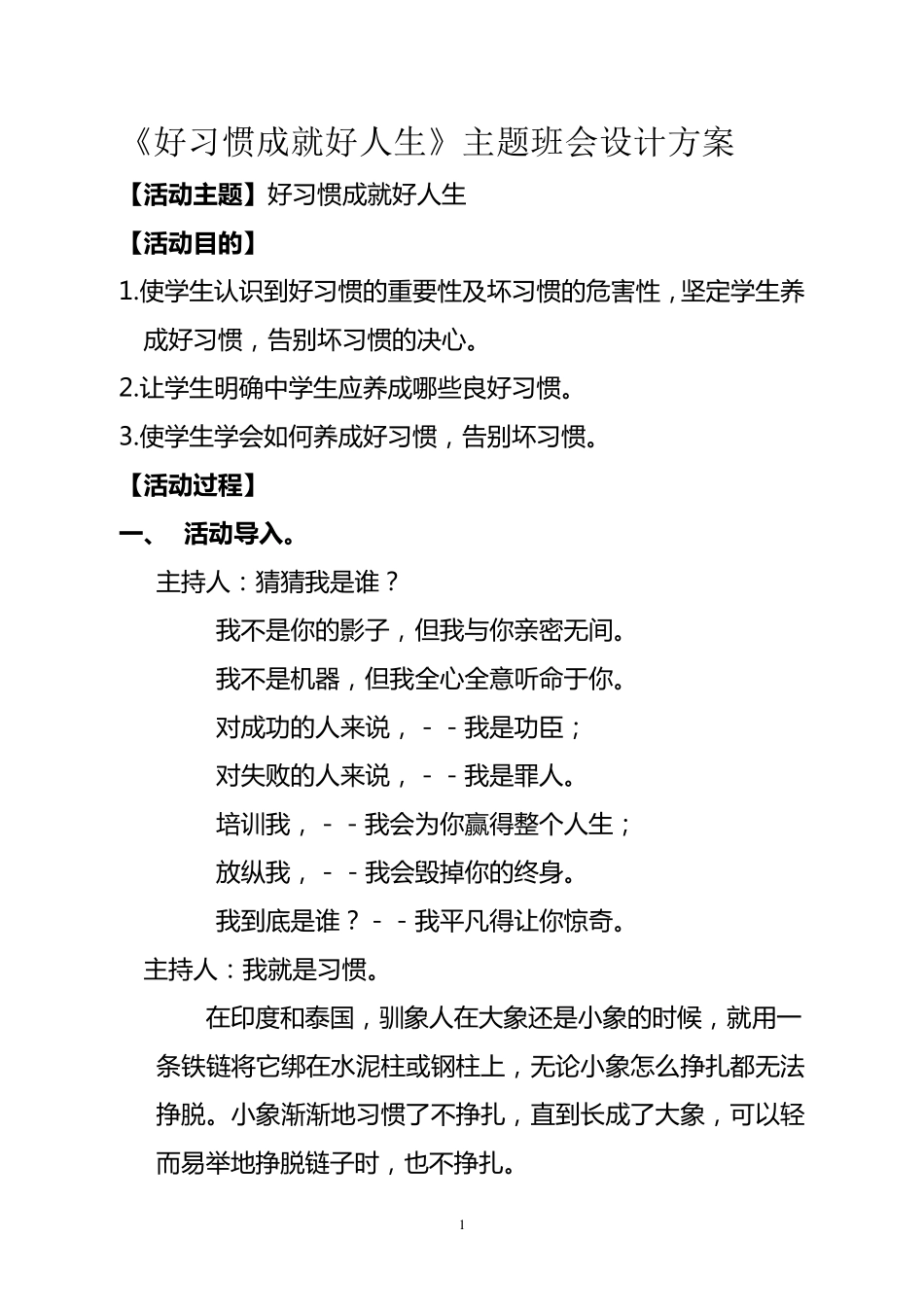 《好习惯成就好人生》主题班会设计方案_第1页
