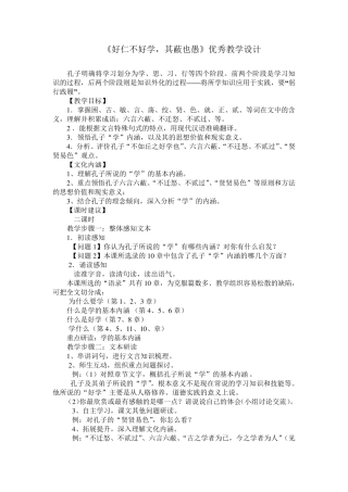《好仁不好学,其蔽也愚》优秀教学设计