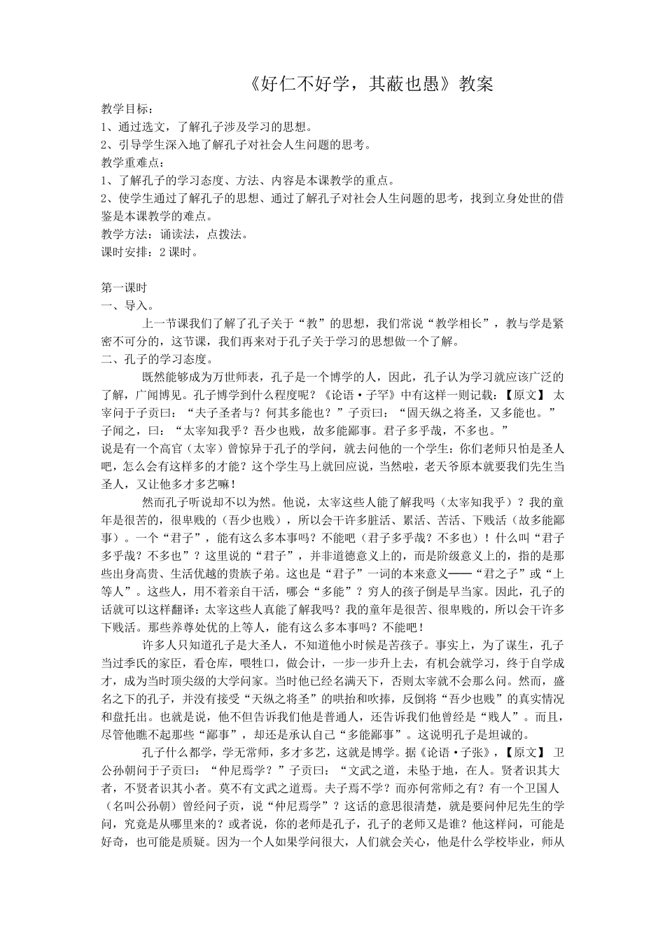 《好仁不好学,其蔽也愚》教案_第1页