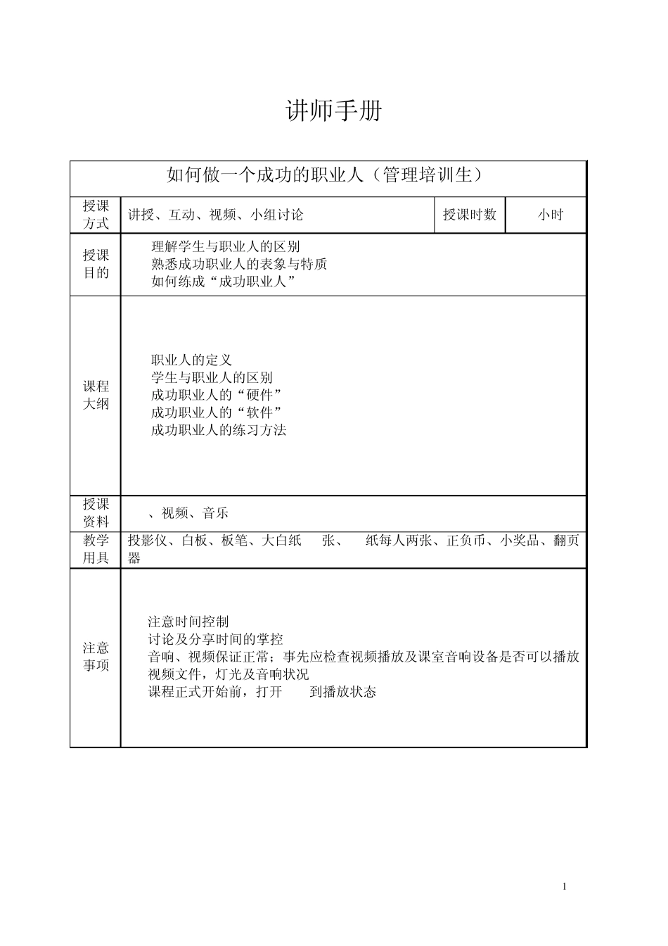 《如何做一个成功的职业人》(管培生版)讲师手册_第1页