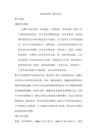 《好的故事》教学设计