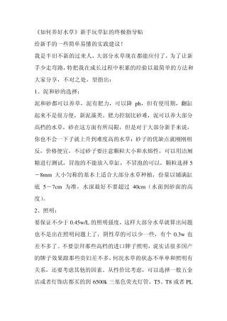 《如何养好水草》新手玩草缸的终极指导贴