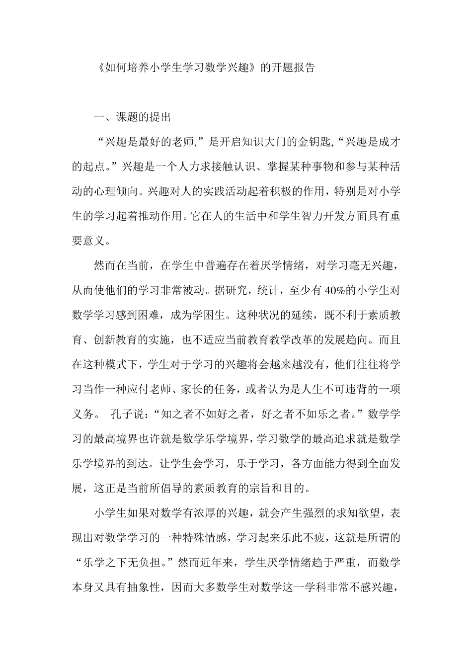 《如何培养小学生学习数学兴趣》的开题报告_第1页