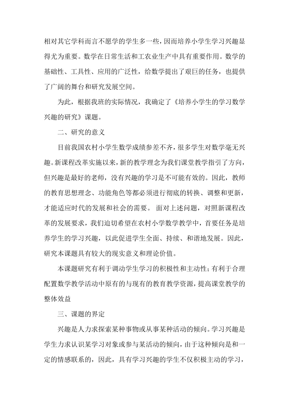 《如何培养小学生学习数学兴趣》的开题报告_第2页