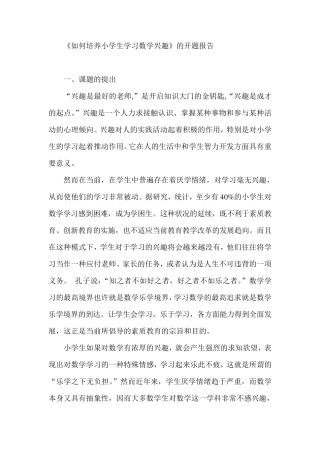 《如何培养小学生学习数学兴趣》的开题报告