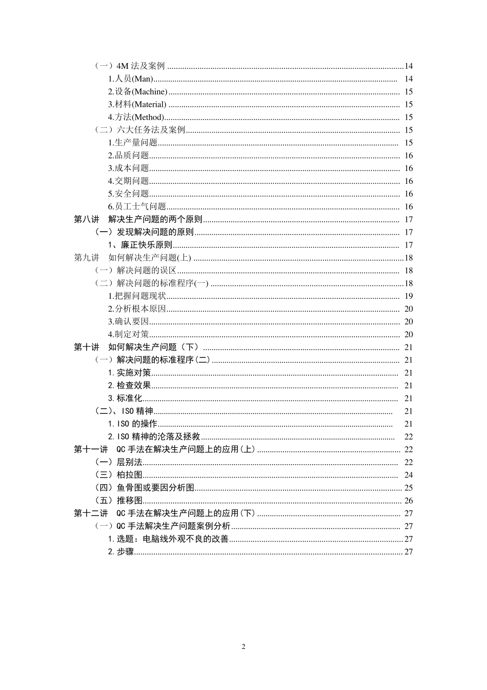 《如何发现与解决生产问题》李庆远_第2页