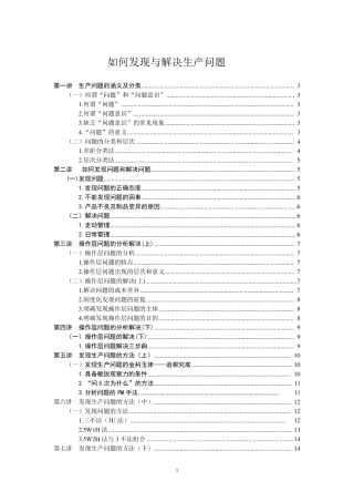 《如何发现与解决生产问题》李庆远