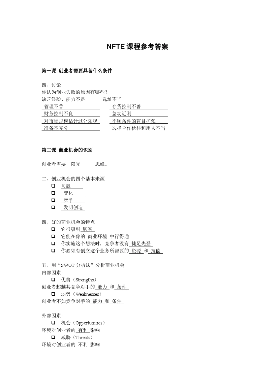 《如何成功创办一个小企业》答案_第1页