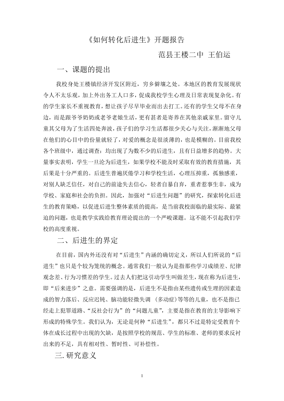 《如何转化后进生》开题报告_第1页