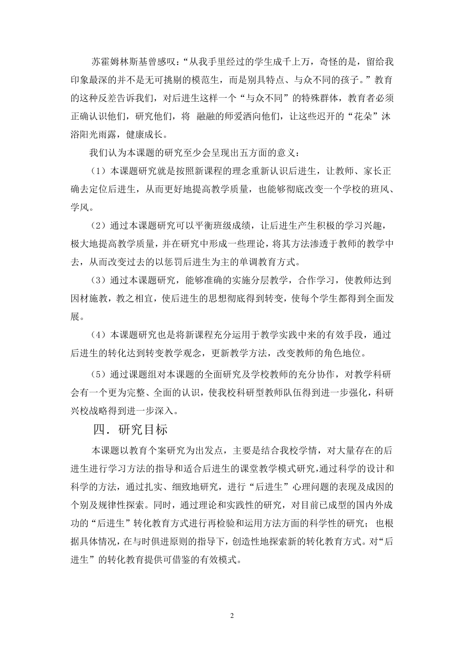 《如何转化后进生》开题报告_第2页