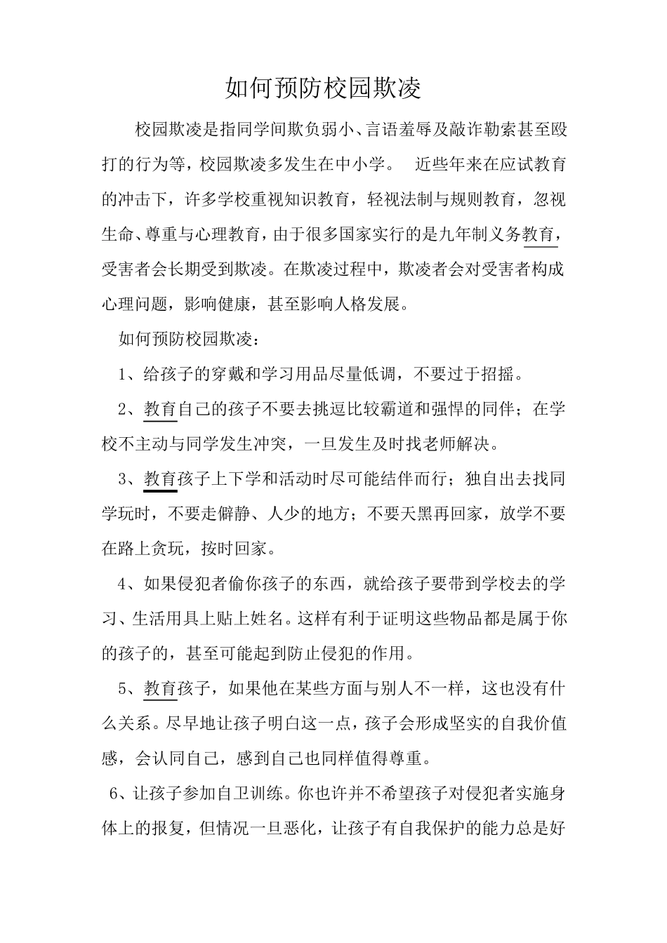 《如何预防校园欺凌》法制副校长讲稿_第1页