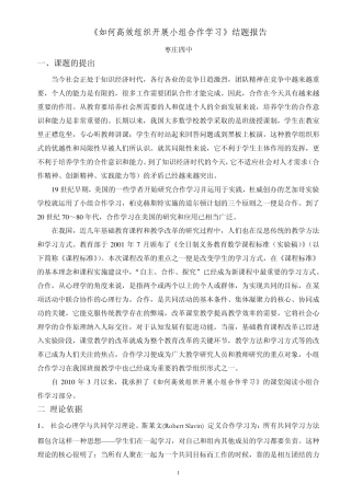 《如何高效组织开展小组合作学习》结题报告
