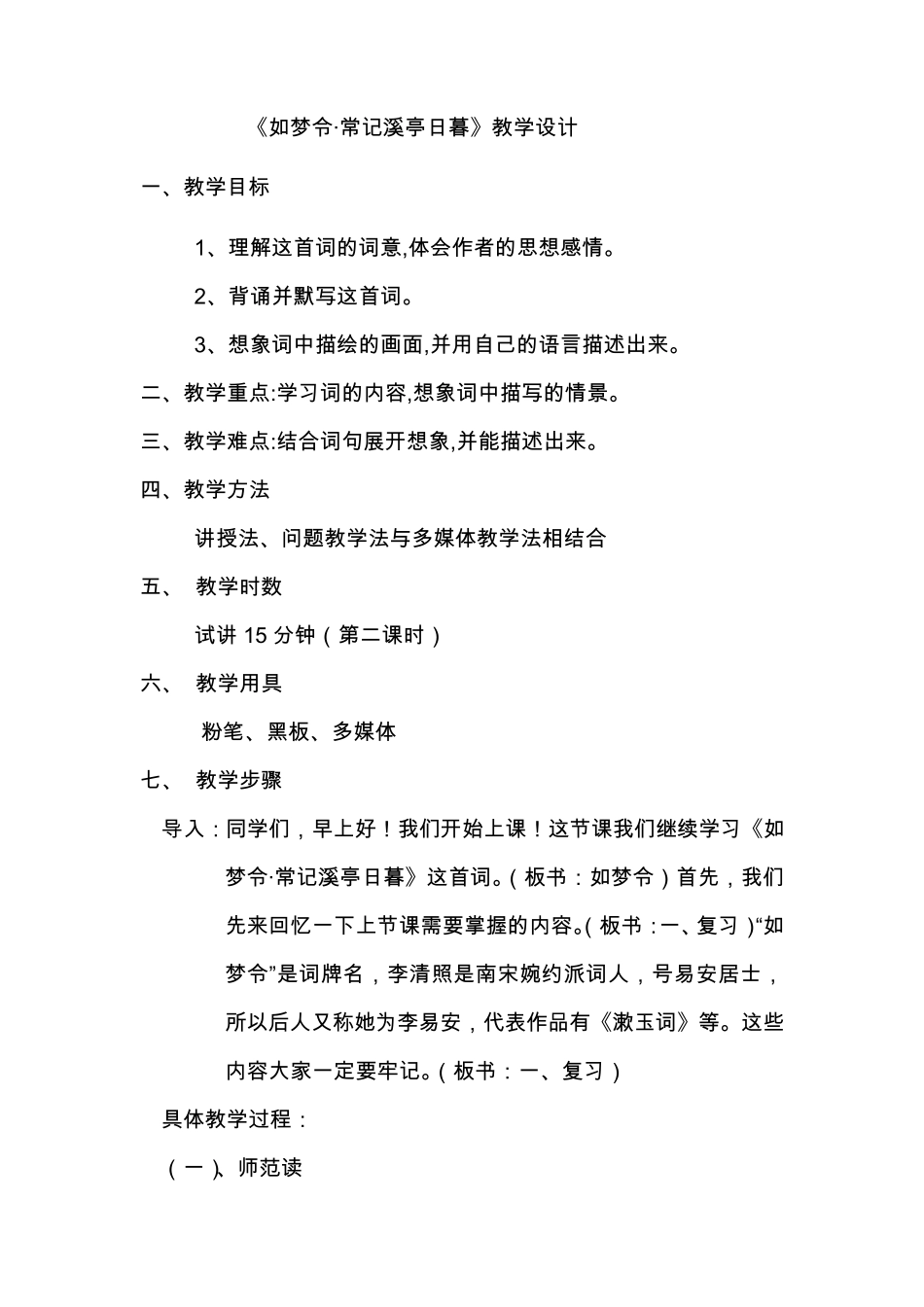 《如梦令.常记》教学设计_第1页