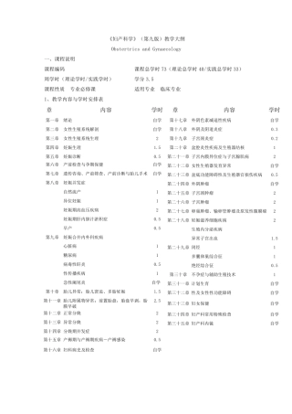 《妇产科学》(第9版)教学大纲(适用临床医学专业)