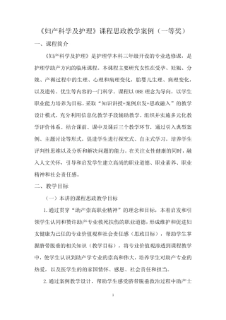 《妇产科学及护理》课程思政教学案例(一等奖)