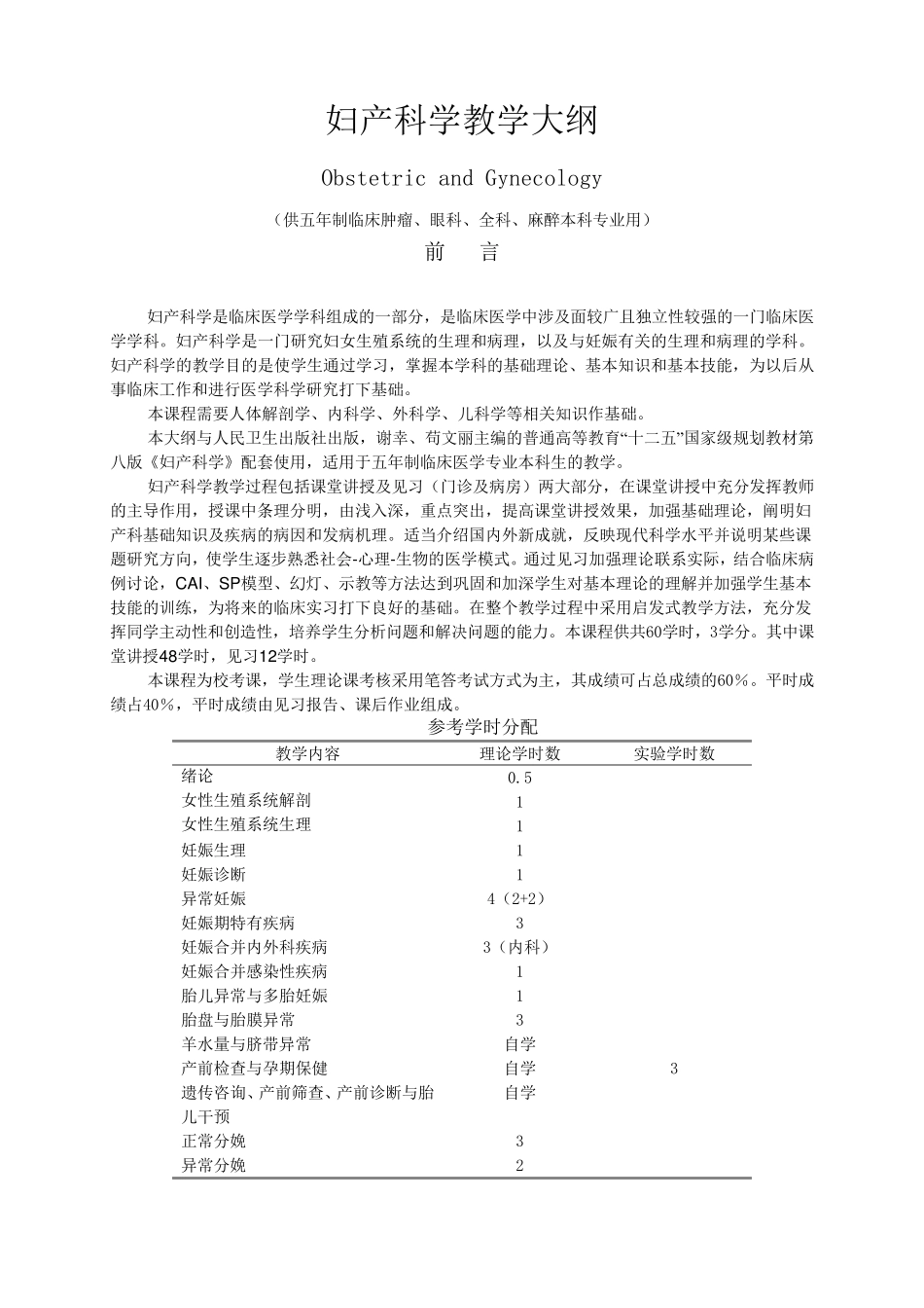 《妇产科学大纲》大纲09版(第八版教材)_第1页