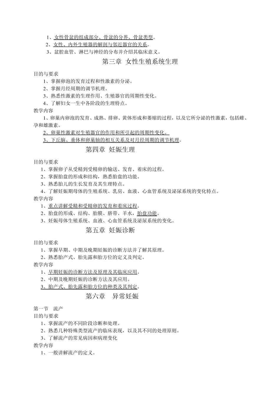 《妇产科学大纲》大纲09版(第八版教材)_第3页