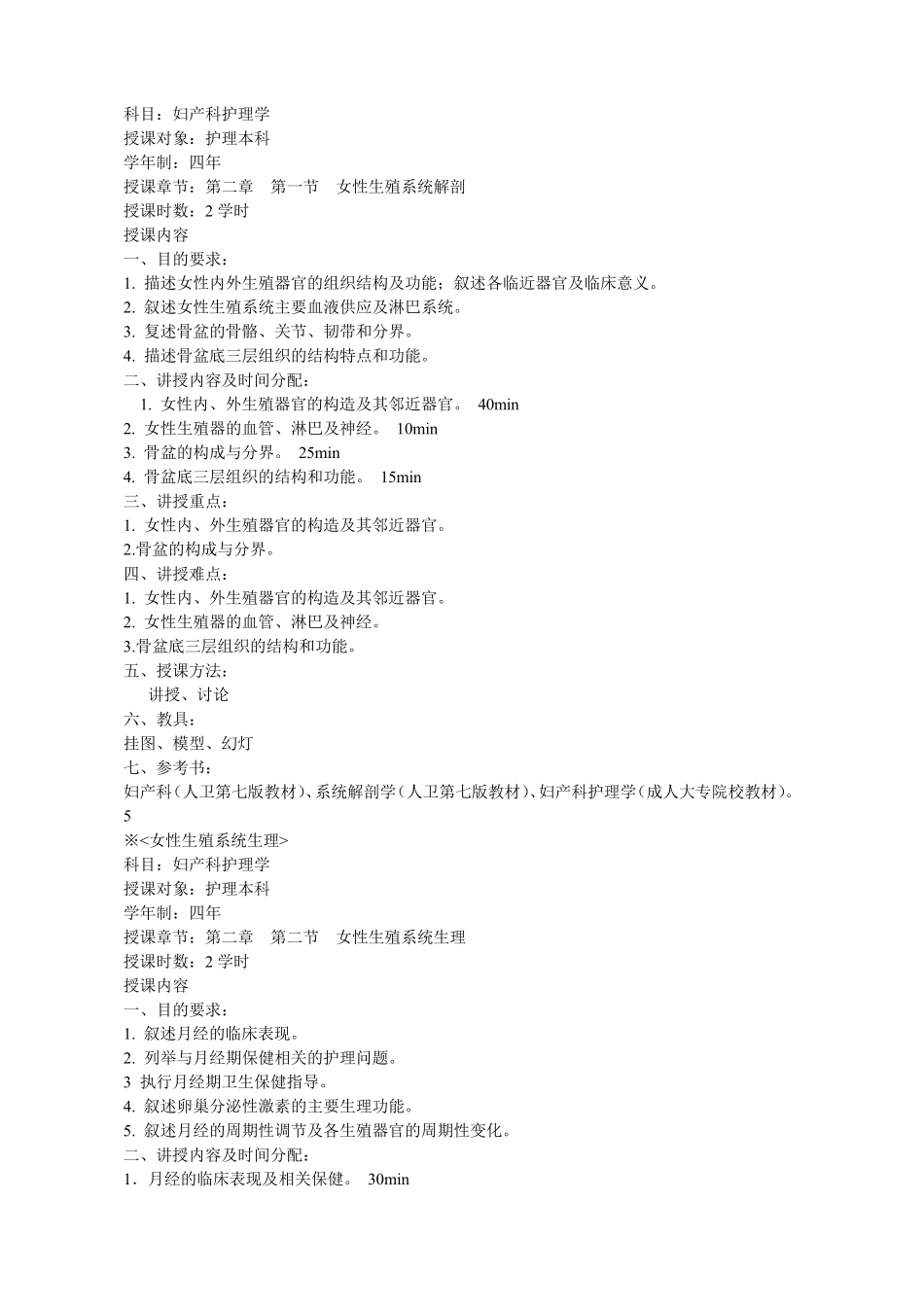 《妇产科护理学》教案_第1页