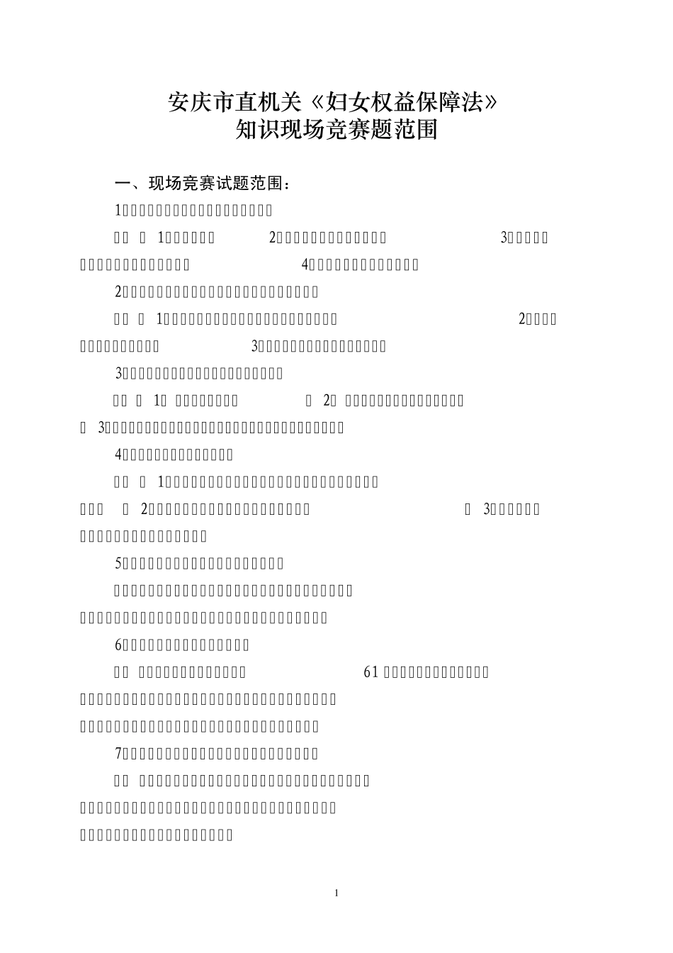《妇女权益保障法》现场竞答题_第1页
