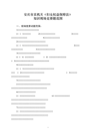 《妇女权益保障法》现场竞答题