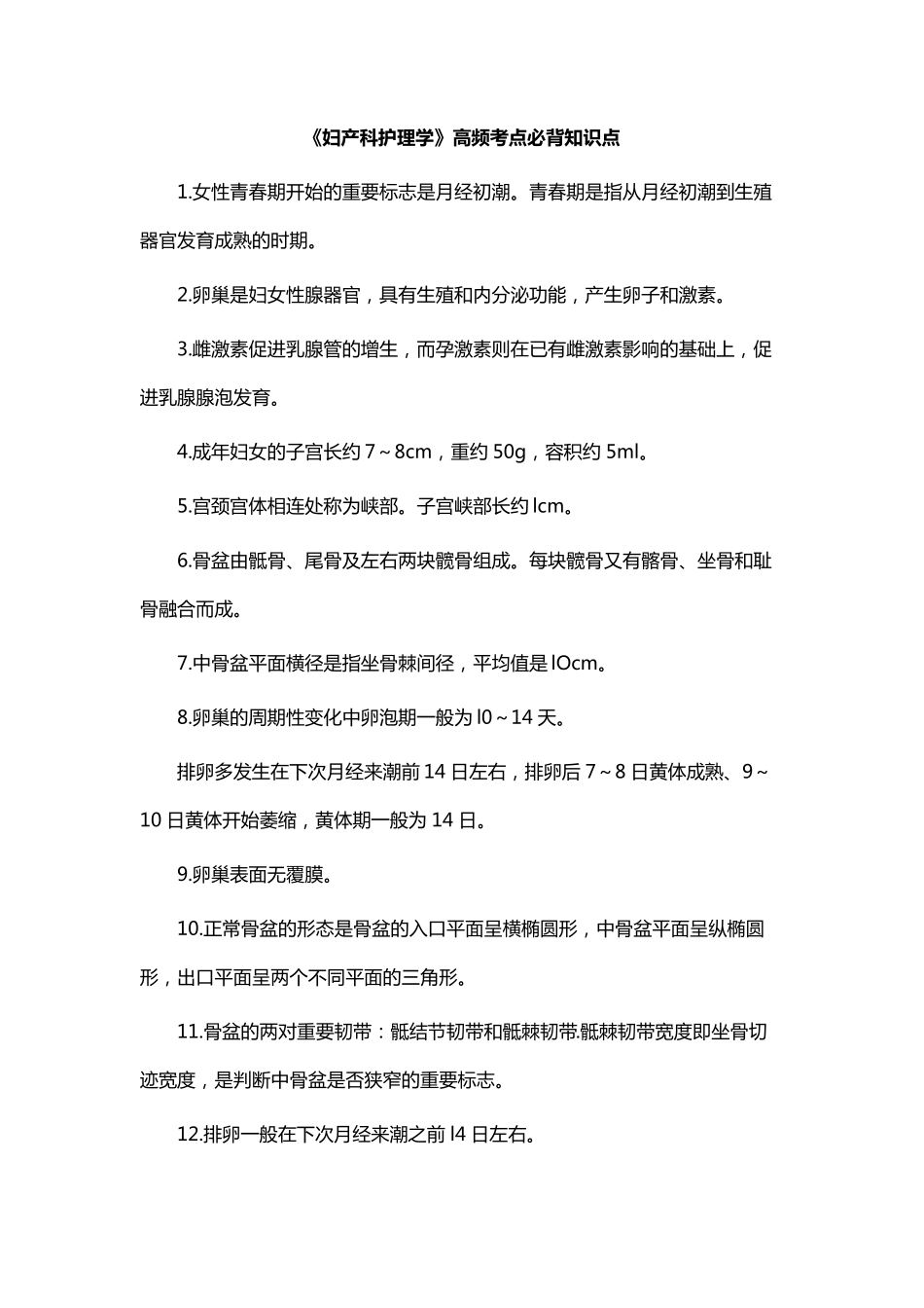 《妇产科护理学》考点必背知识点250+_第1页