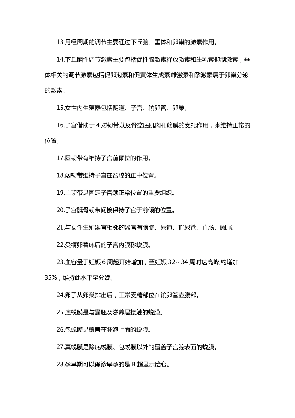 《妇产科护理学》考点必背知识点250+_第2页