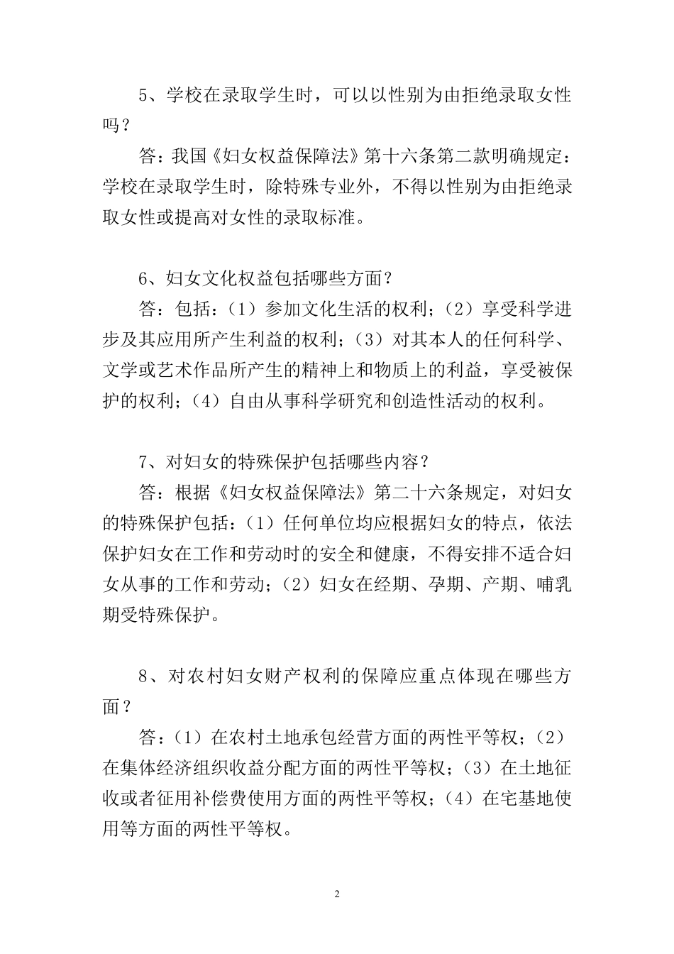 《妇女权益保障法》等3法100个问答_第2页