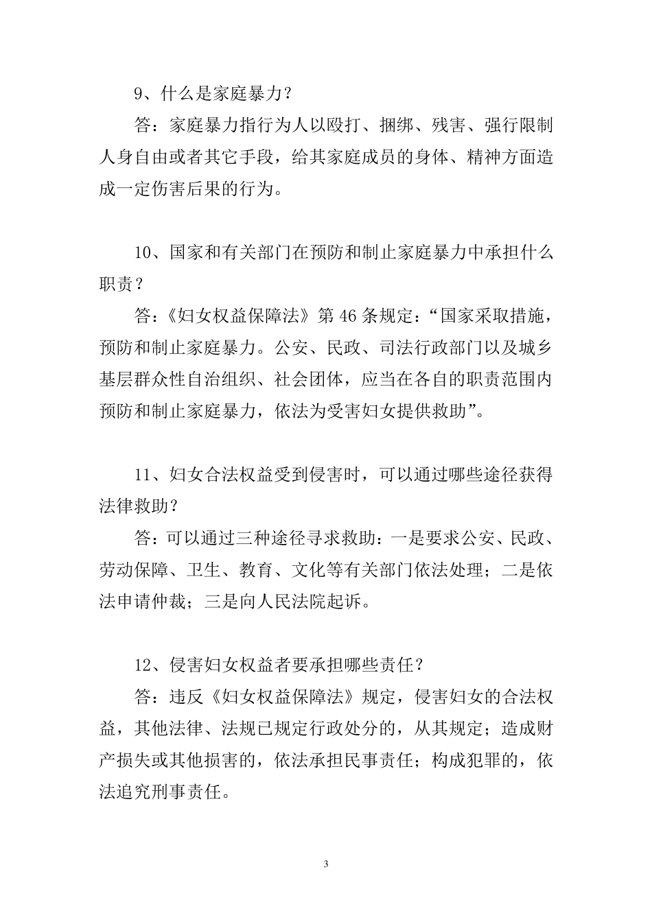 《妇女权益保障法》等3法100个问答_第3页
