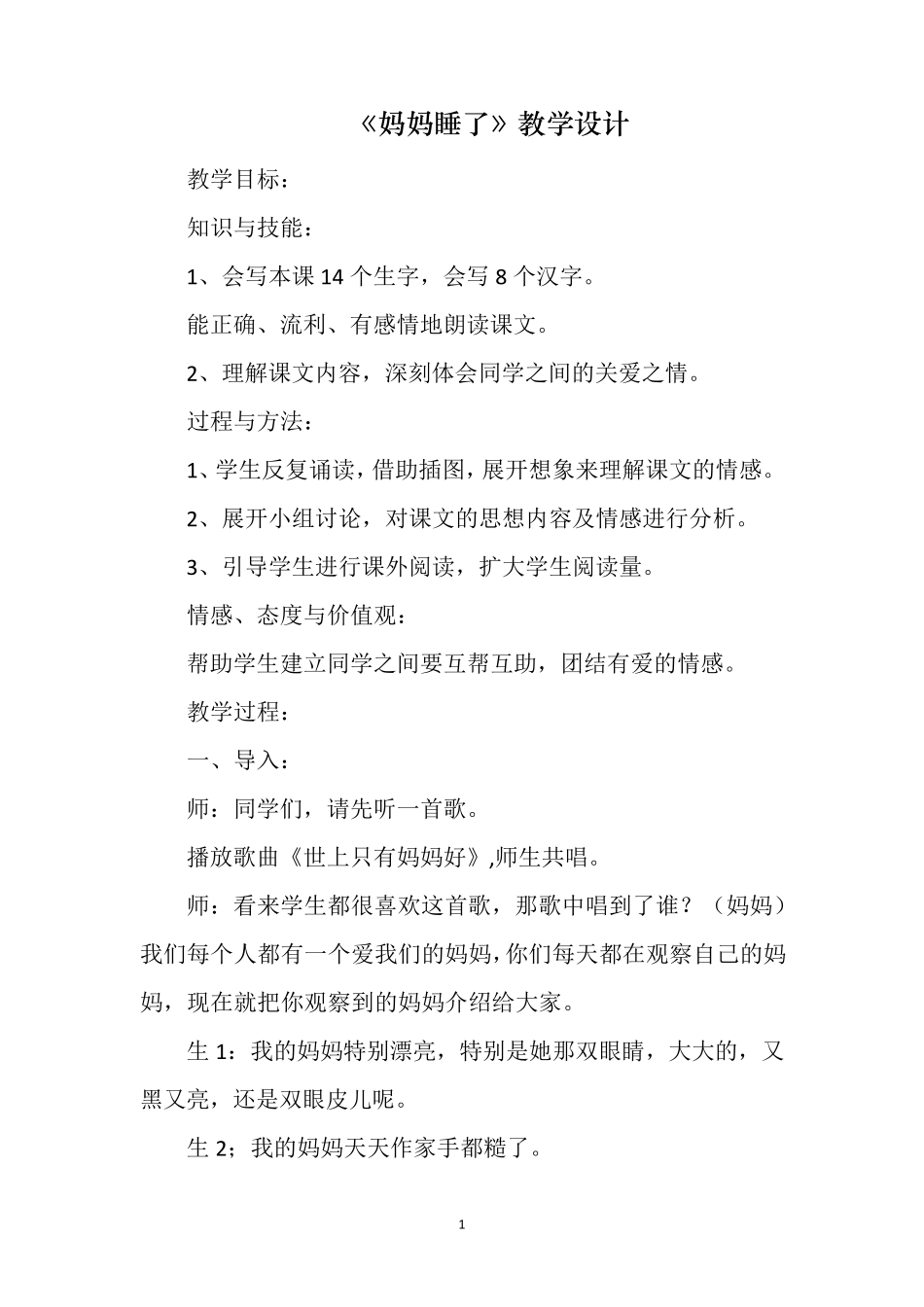 《妈妈睡了》优秀教案_第1页