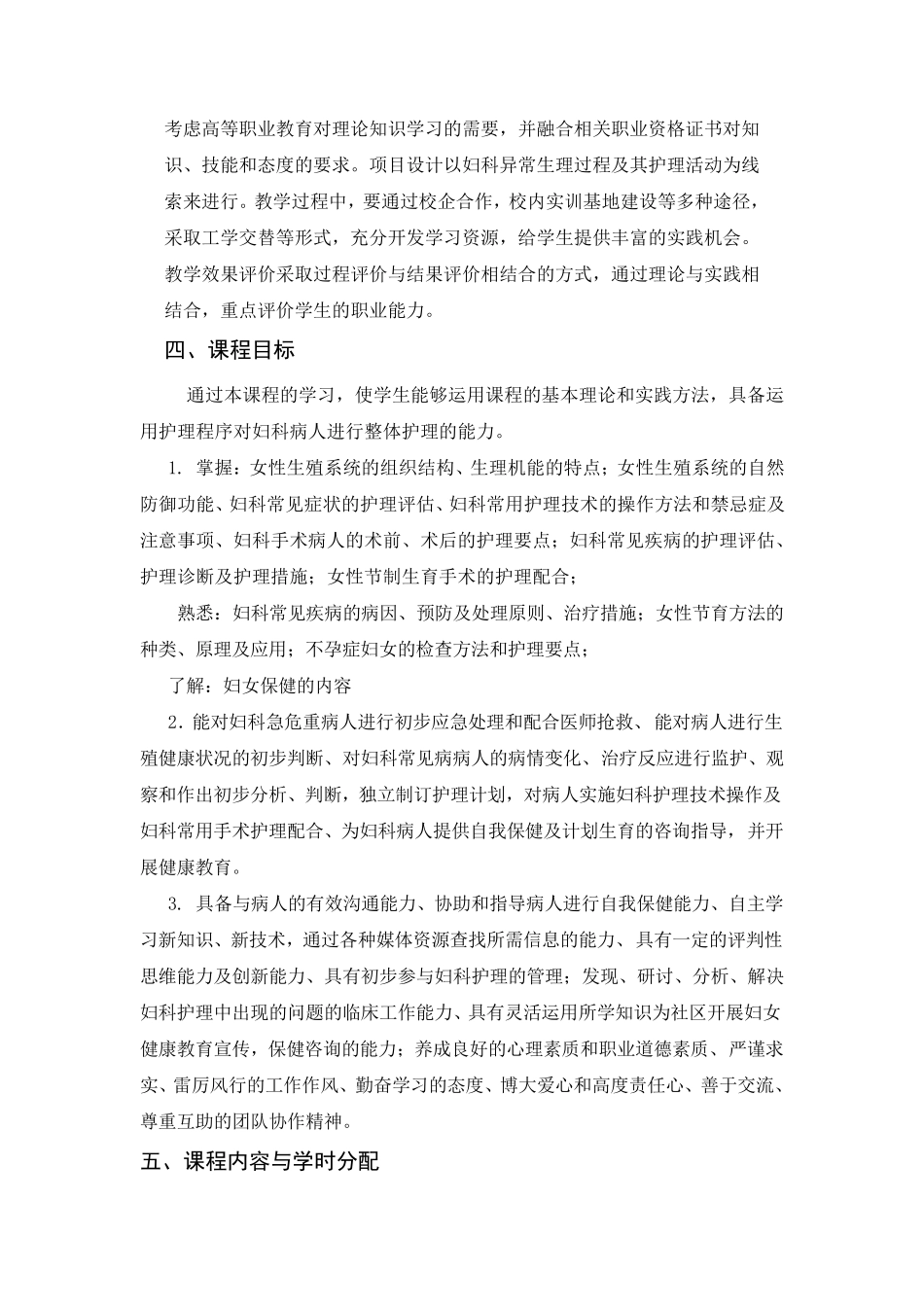 《妇科护理学》课程标准_第3页