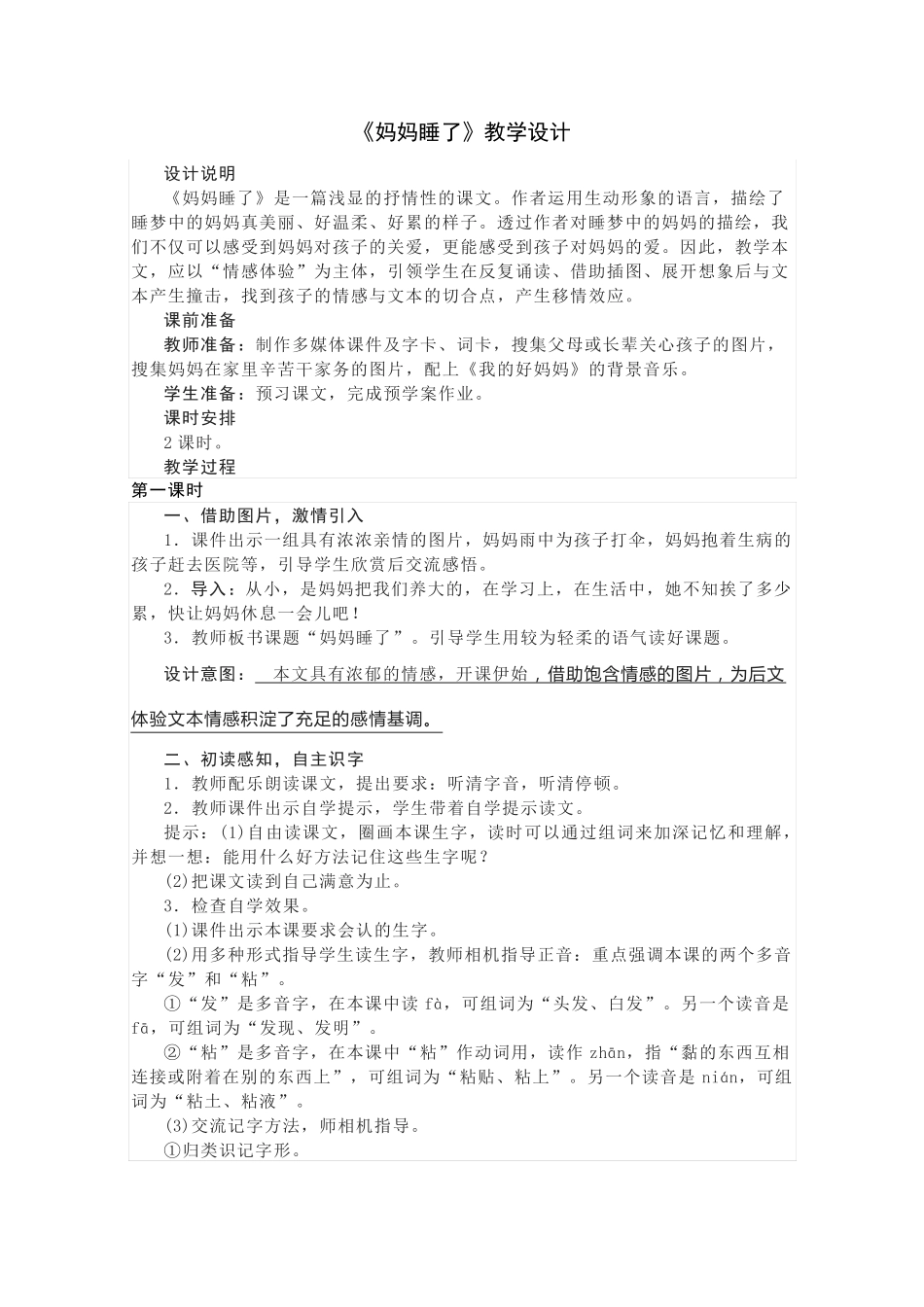 《妈妈睡了》教学设计_第1页