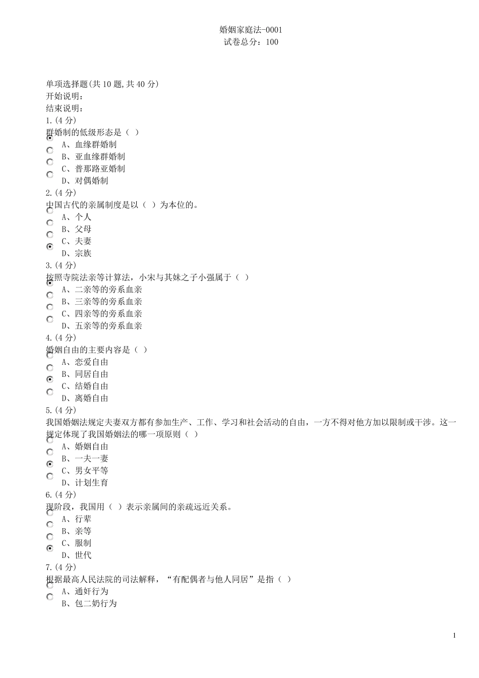 《婚姻家庭法》01试题及答案_第1页