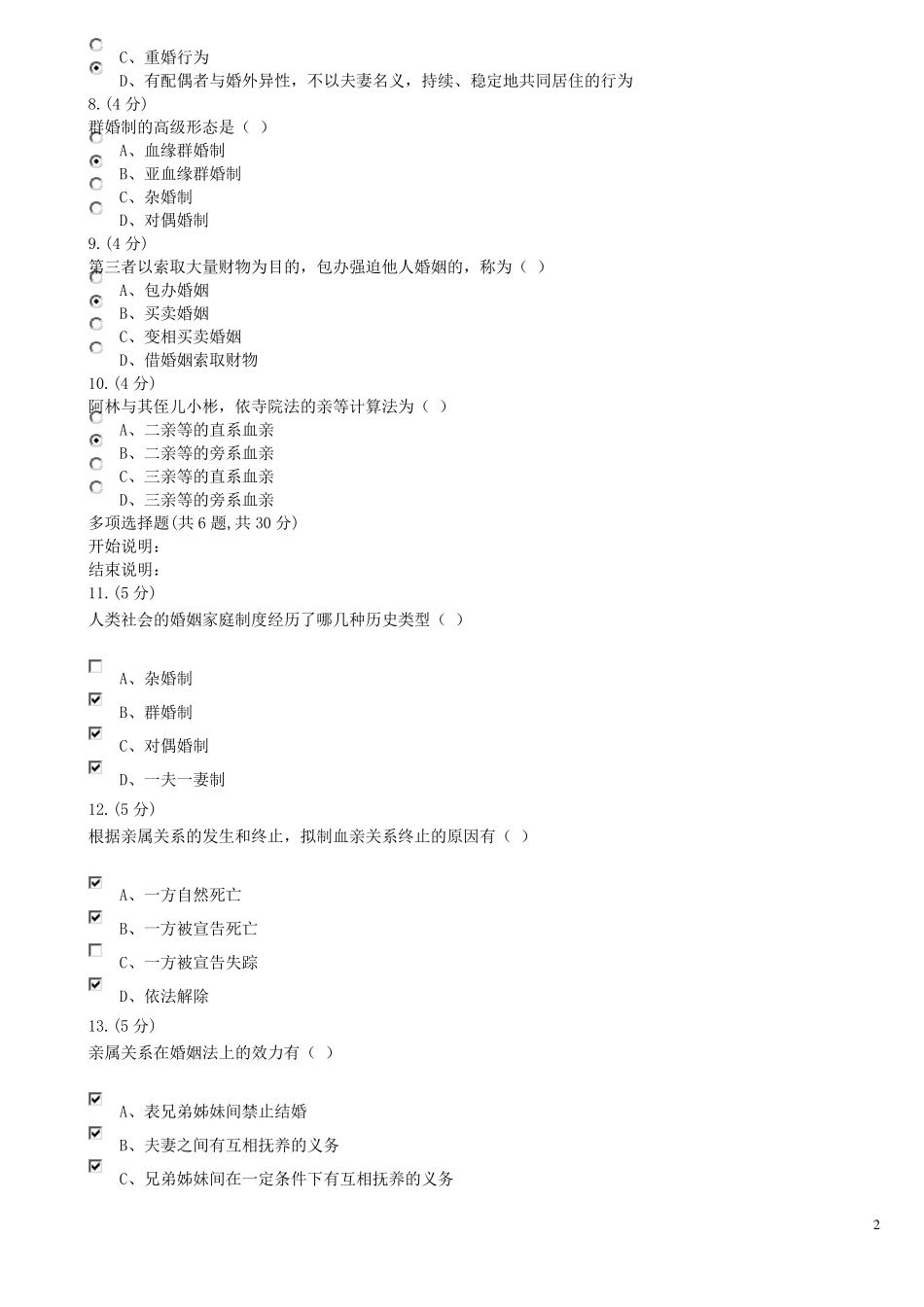 《婚姻家庭法》01试题及答案_第2页