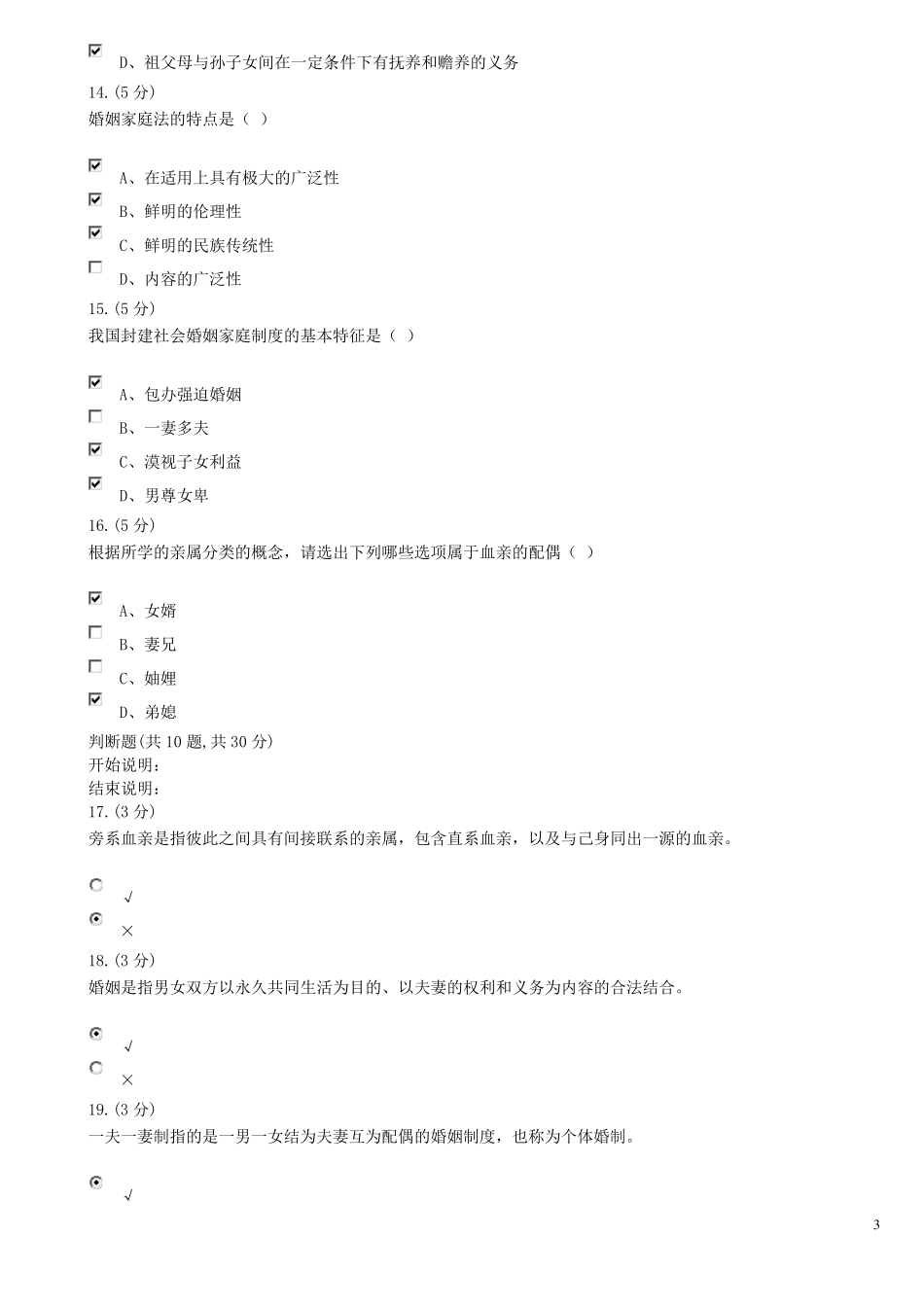 《婚姻家庭法》01试题及答案_第3页