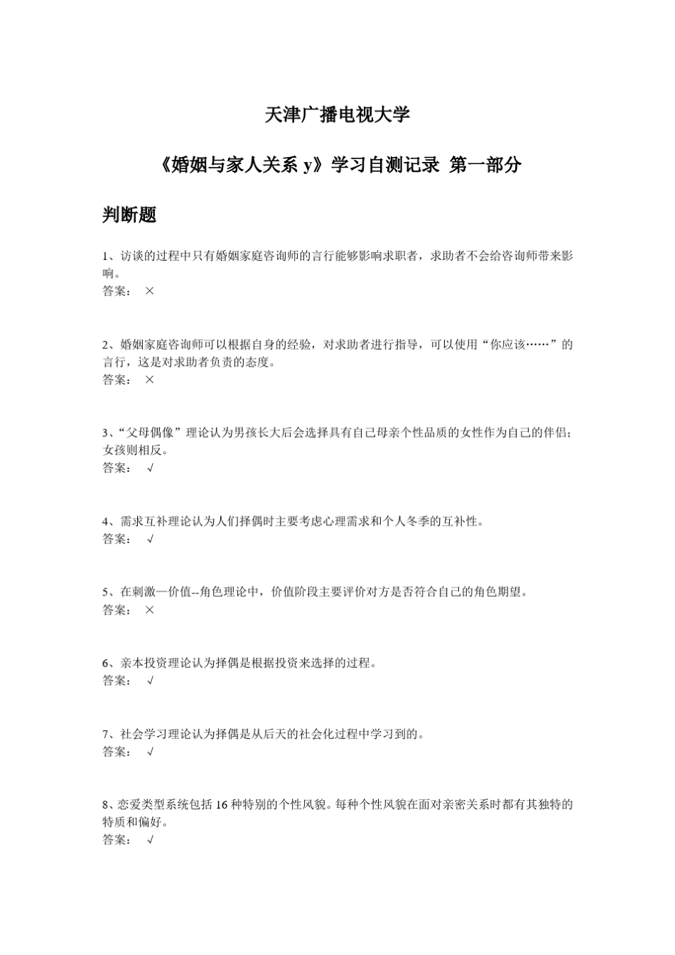 《婚姻与家人关系y》学习自测记录第一部分_第1页