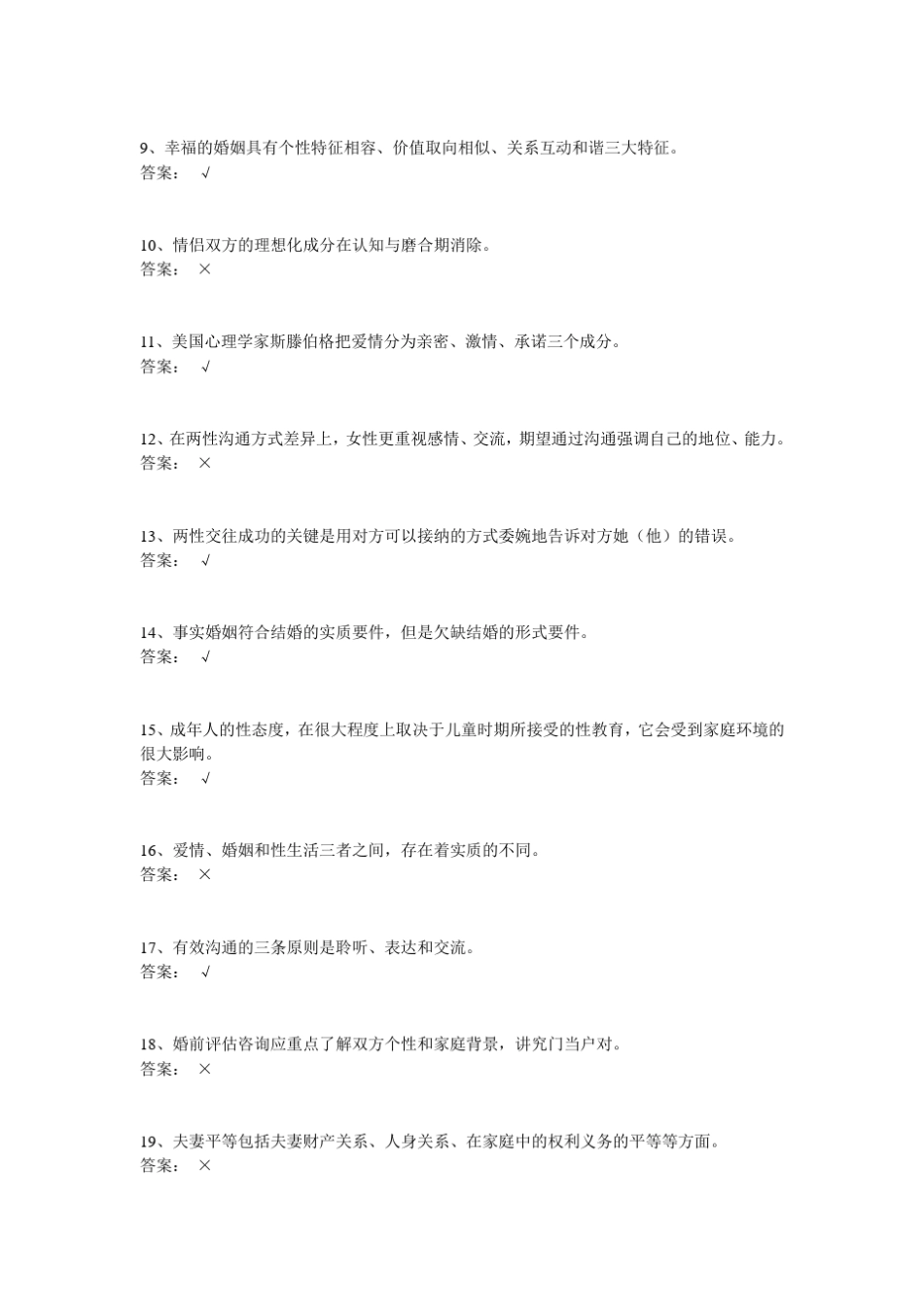 《婚姻与家人关系y》学习自测记录第一部分_第2页