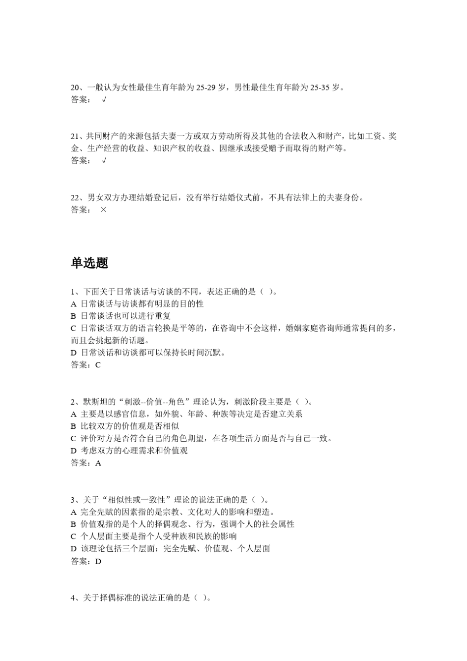 《婚姻与家人关系y》学习自测记录第一部分_第3页