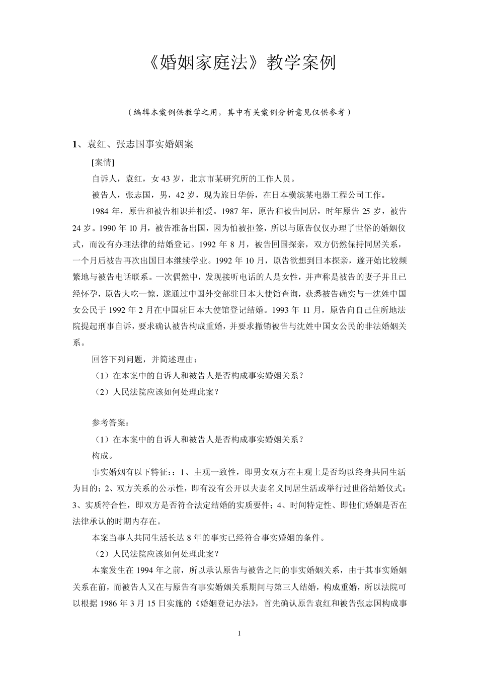《婚姻家庭法》教学案例(综合)_第1页