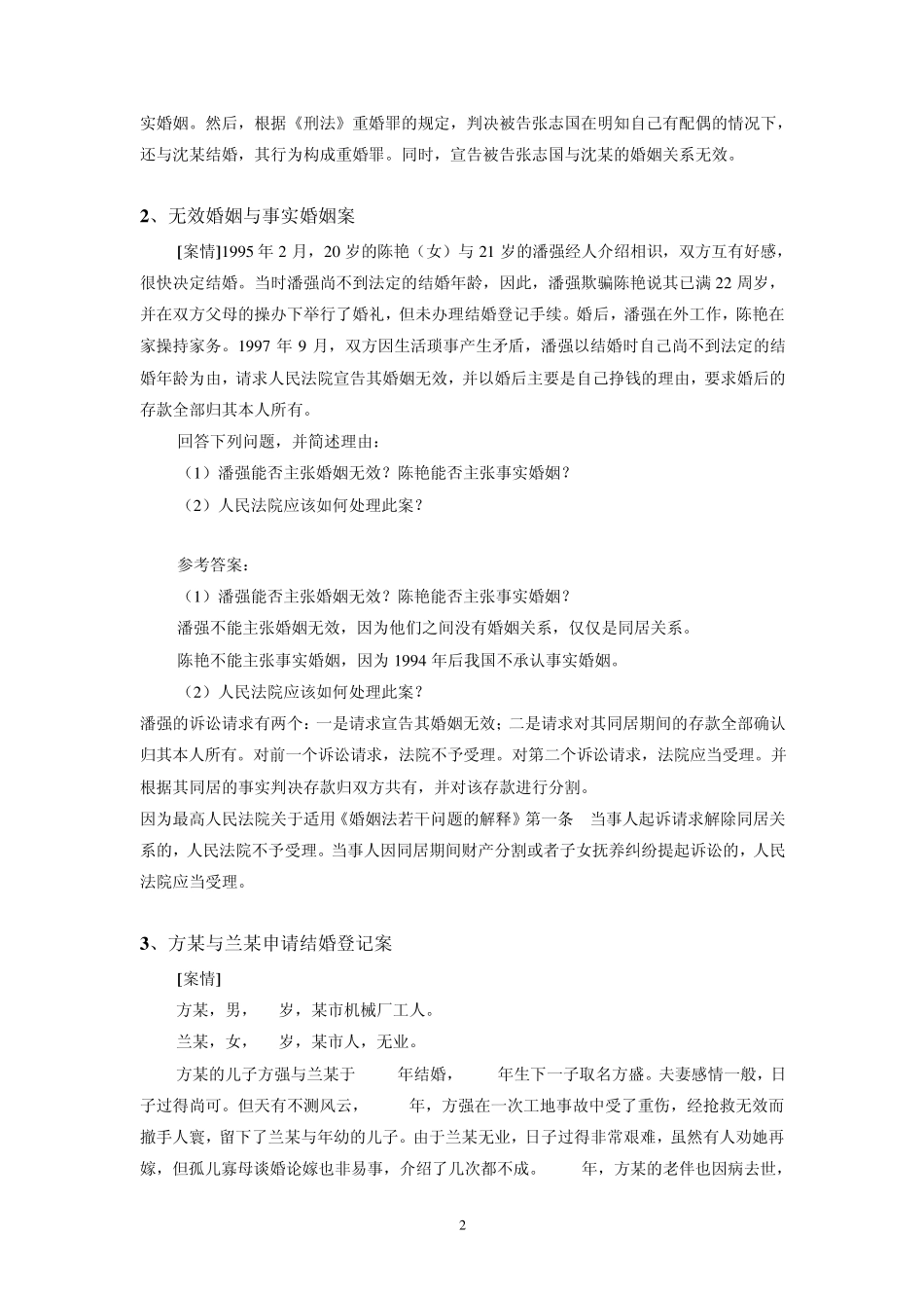 《婚姻家庭法》教学案例(综合)_第2页