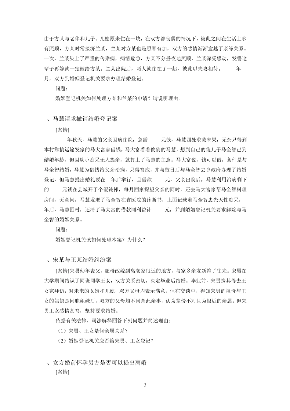 《婚姻家庭法》教学案例(综合)_第3页